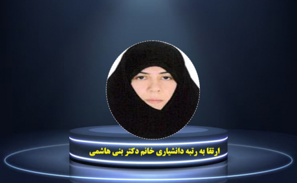Notification of promotion to the rank of associate professor of Dr. Shokoofeh Bani Hashemi