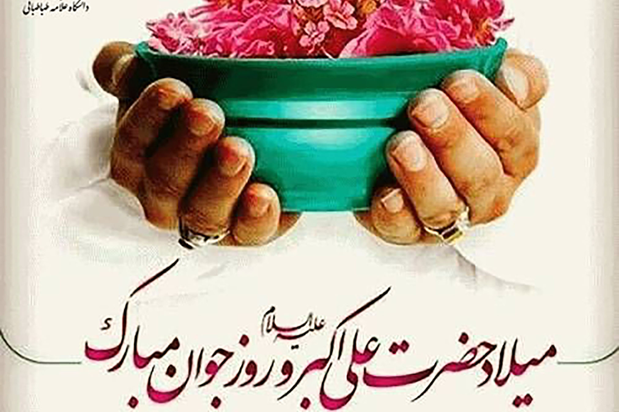 میلاد حضرت علی اکبر