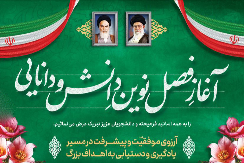 آغاز سال تحصیلی