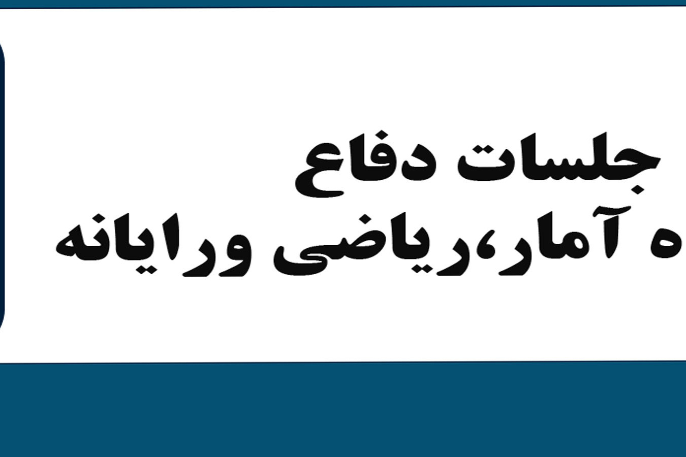 جلسات دفاع