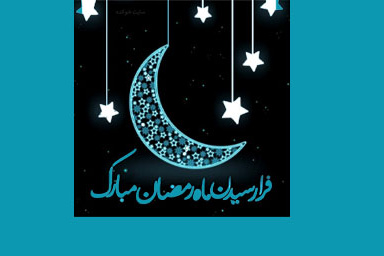 ماه رمضان