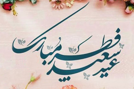تبریک عید فطر