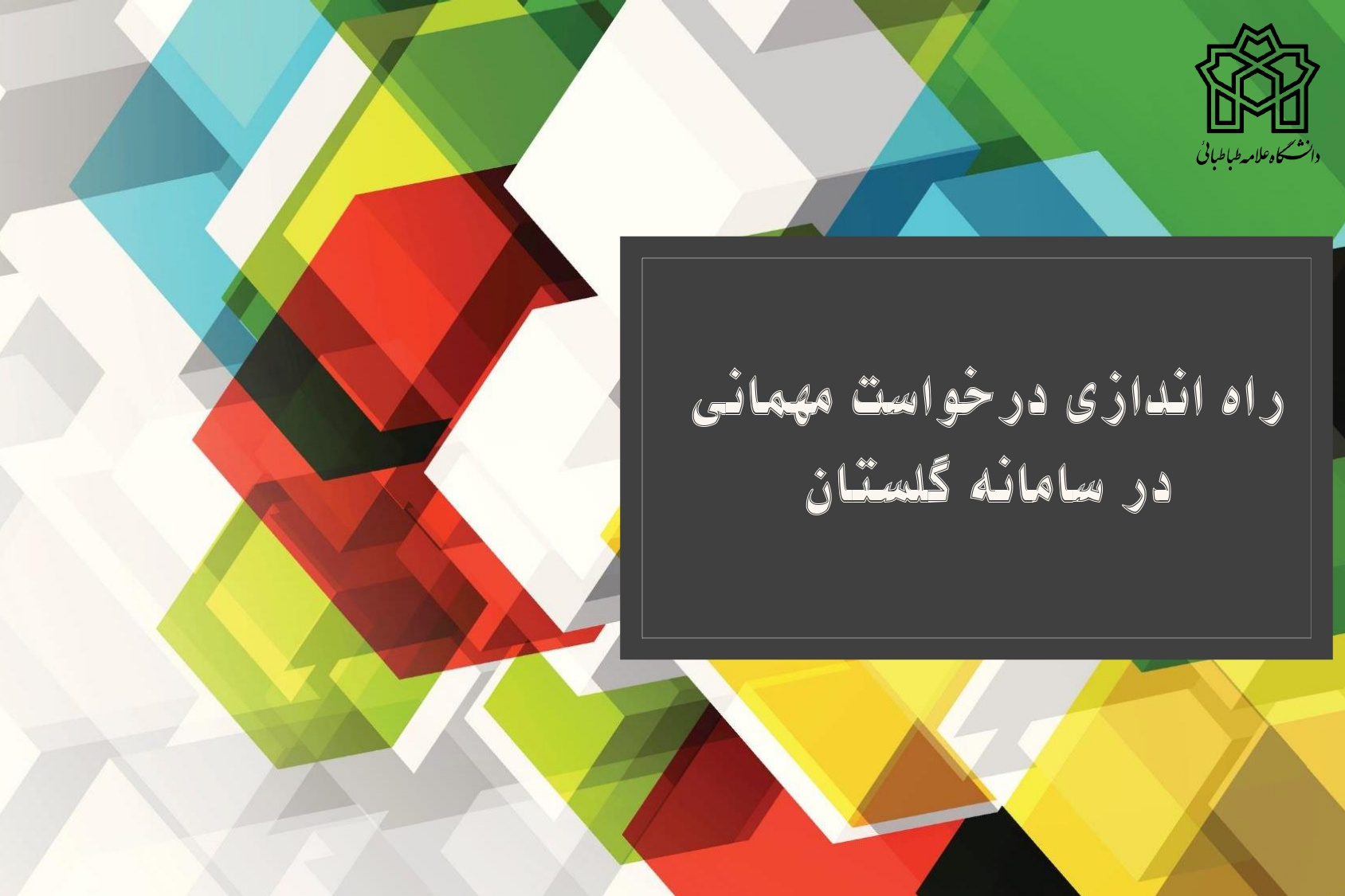 درخواست میهمانی