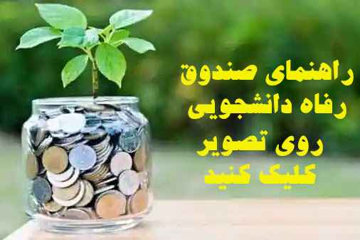صندوق رفاه