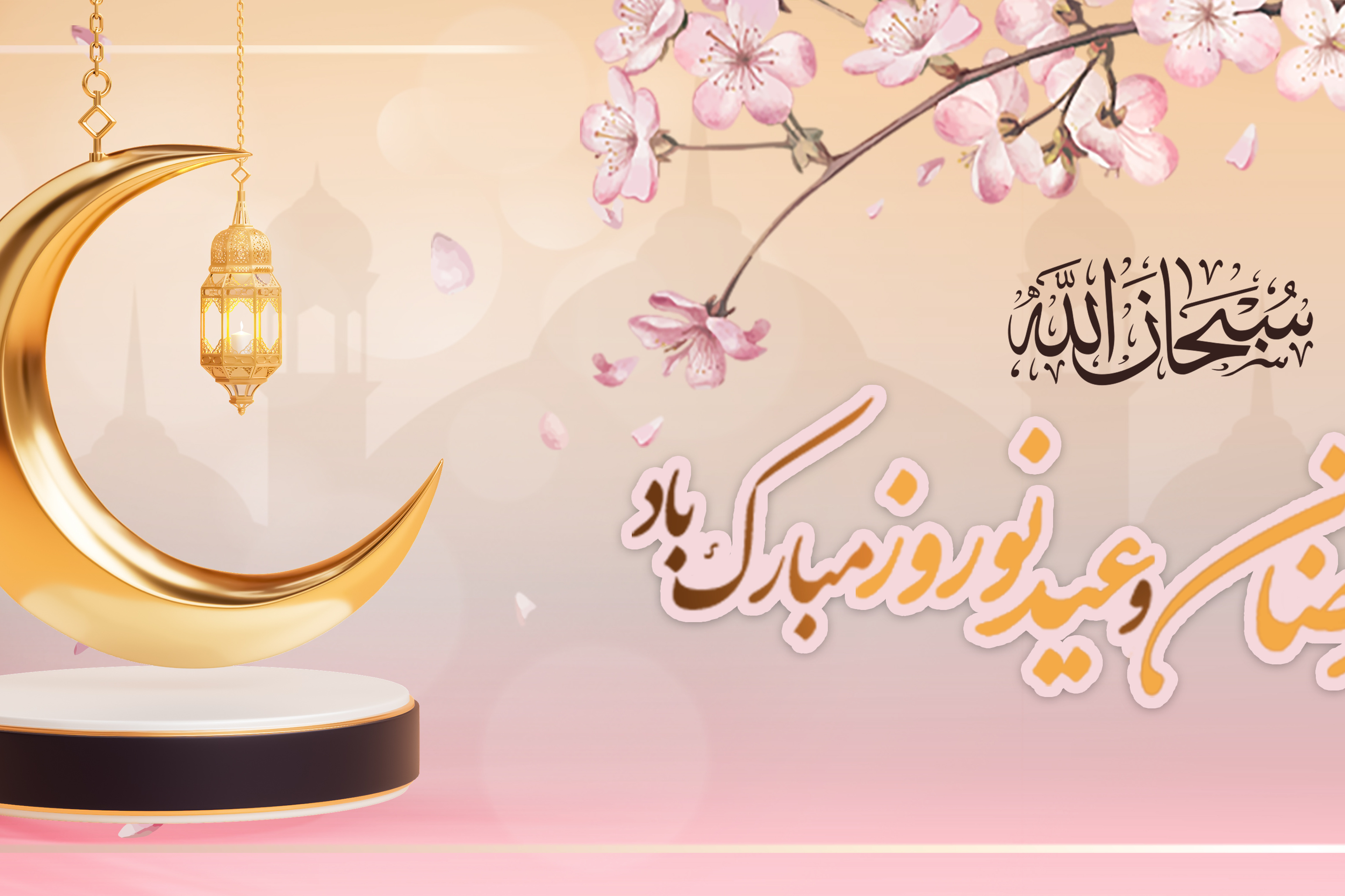 ماه رمضان و نوروز