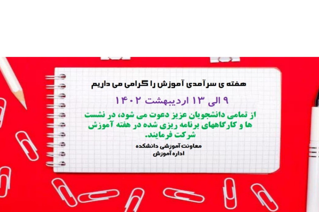 برنامه هفته آموزش