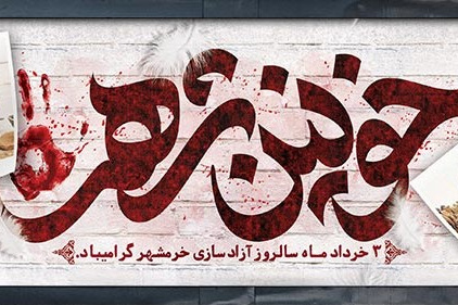 خونین شهر
