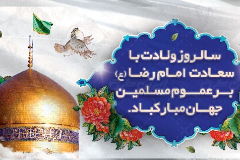 تولد امام رضا