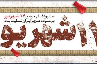 ۱۷ شهریور