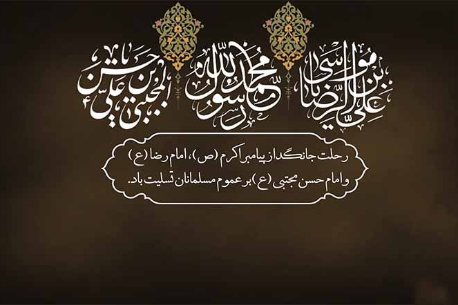۲۸ صفر