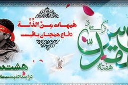 هفته دفاع مقدس