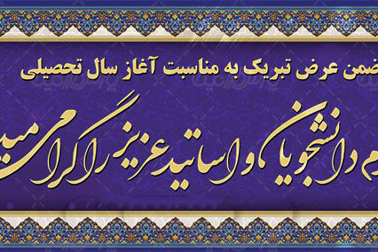 آغاز سال تحصیلی