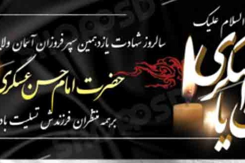 شهادت امام حسن عسگری