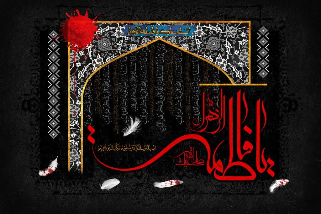 فاطمیه