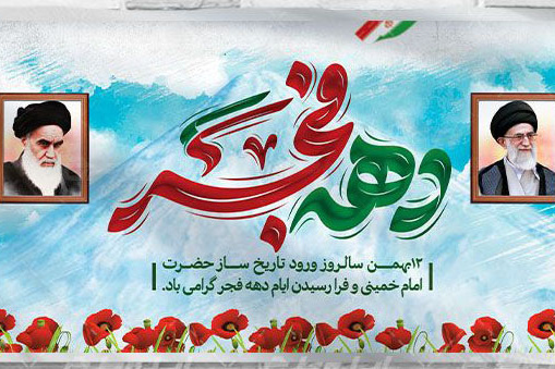 دهه فجر