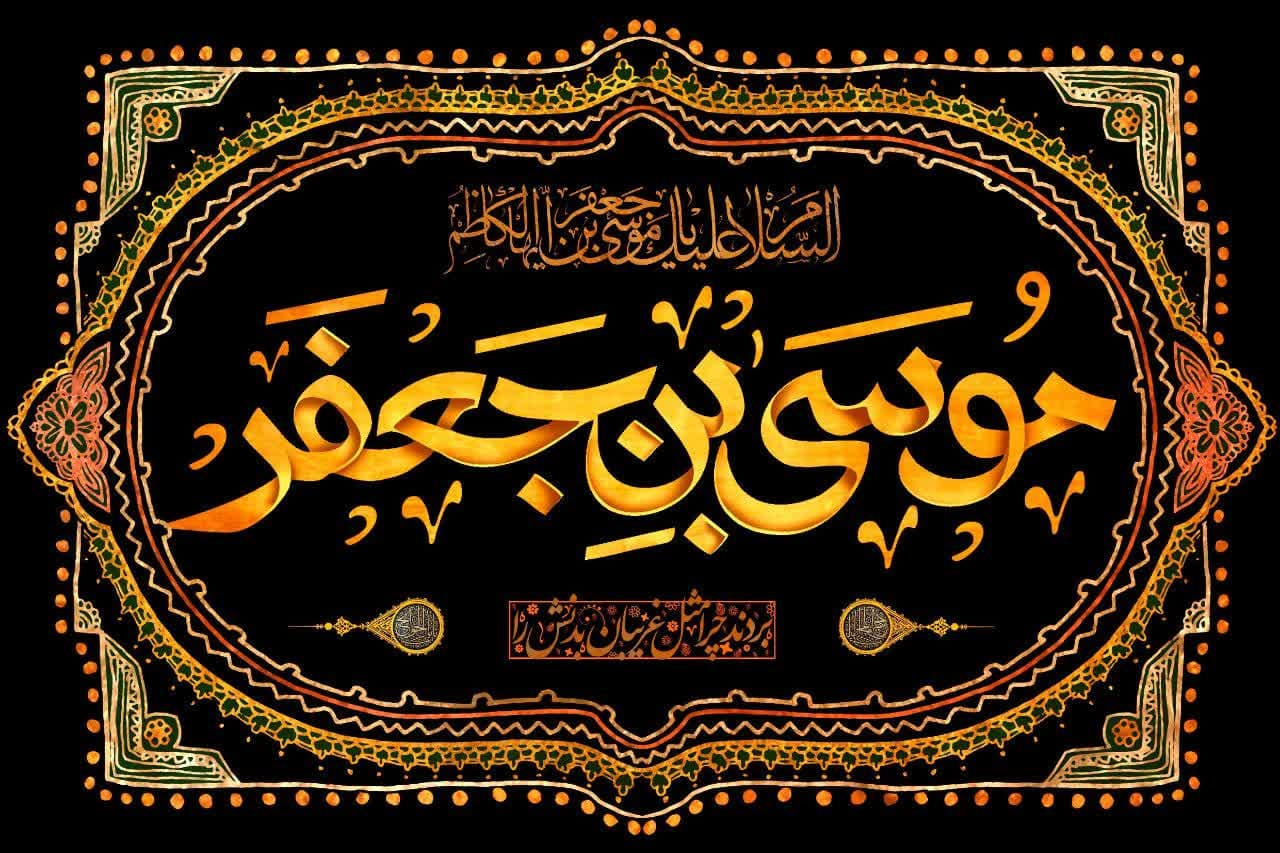 شهادت امام موسی کاظم
