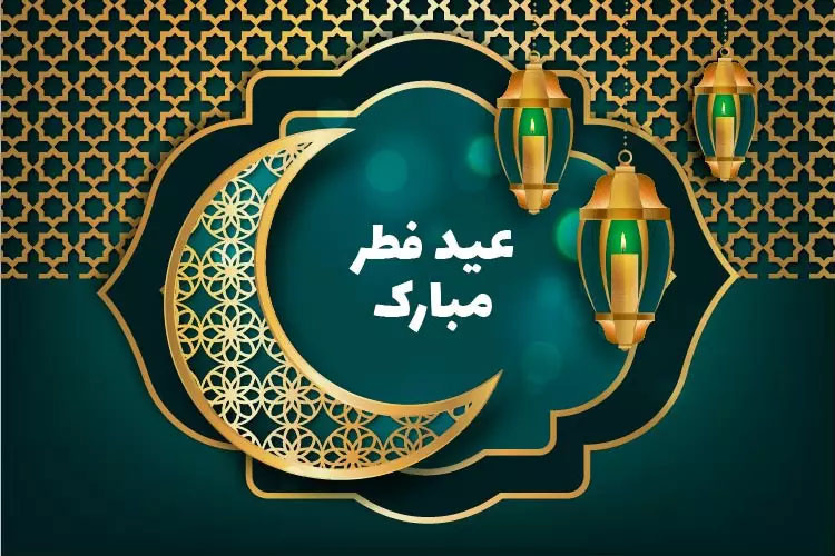عید فطر