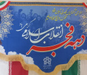آغاز دهه فجر انقلاب اسلامی را به همه اعضای دانشکده آمار،ریاضی و رایانه تبریک می گوییم