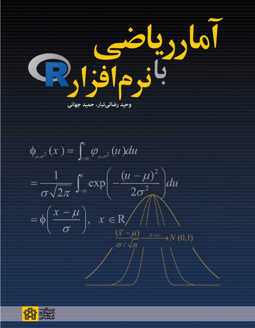 آمار ریاضی با نرم افزار