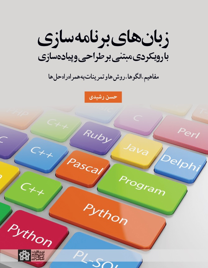 زبانهای برنامه سازی بارویکردی مبتنی بر طراحی و پیاده سازی