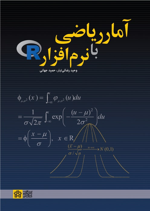 آمار ریاضی با نرم افزار