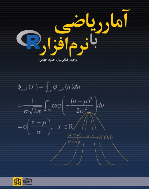 آمار ریاضی با نرم افزار