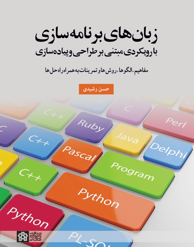زبانهای برنامه سازی بارویکردی مبتنی بر طراحی و پیاده سازی