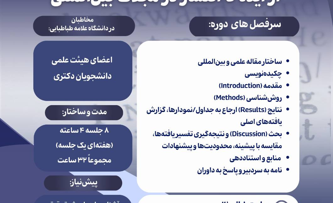 برگزاری دوره تخصصی «نگارش مقاله علمی به زبان انگلیسی؛ از ایده تا انتشار در مجلات بین‌المللی