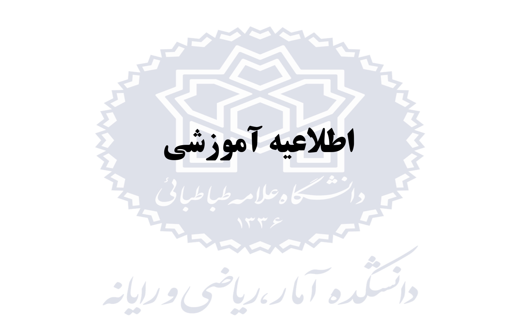 سنوات مجاز مقطع کارشناسی ارشد