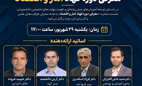 معرفی دوره کهاد آمار و اقتصاد