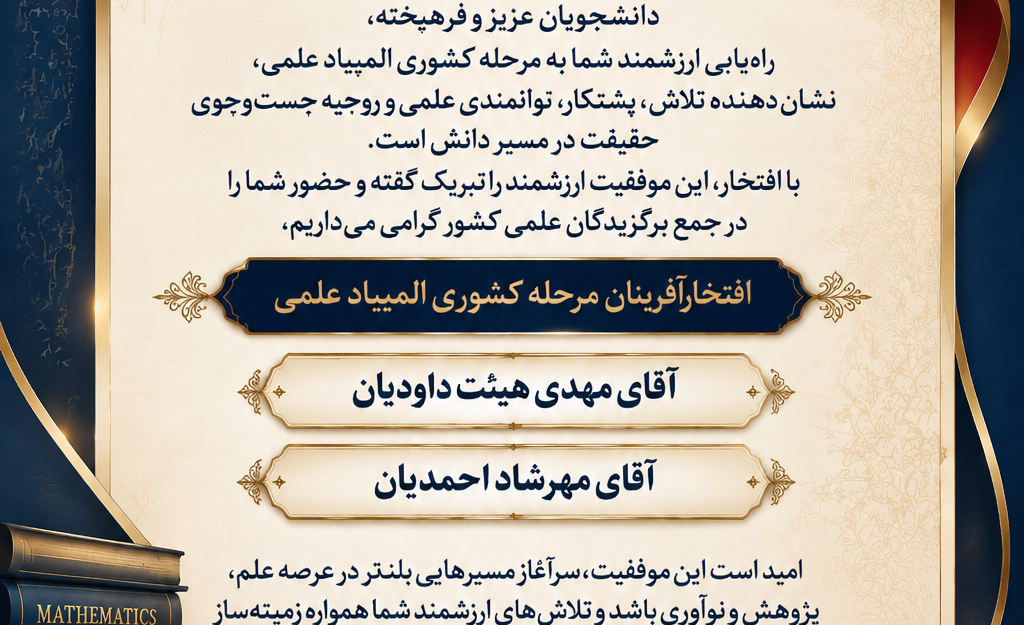 تجلی توانمندی‌های علمی دانشجویان دانشکده در المپیاد علمی دانشجویان