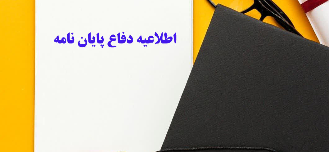 جلسه دفاع خانم پورعباس