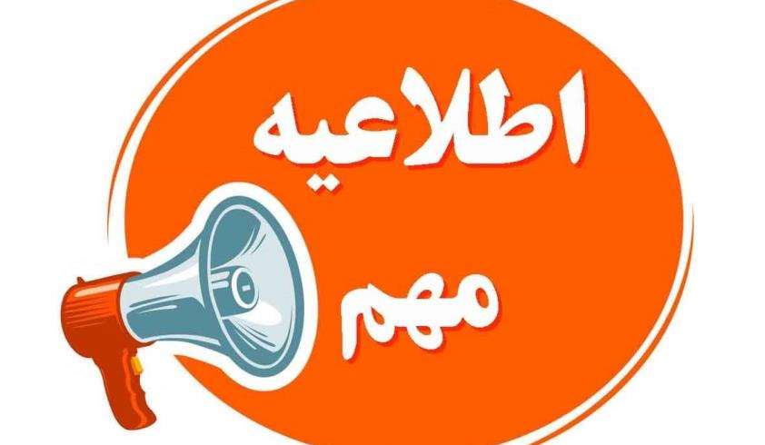 قابل توجه دانشجویان و اعضای محترم هیئت علمی