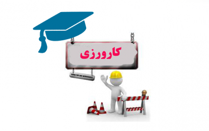 معرفی دانشجویان برای انجام اینترنشیپ (دکتری و کارشناسی ارشد) گروه مپنا