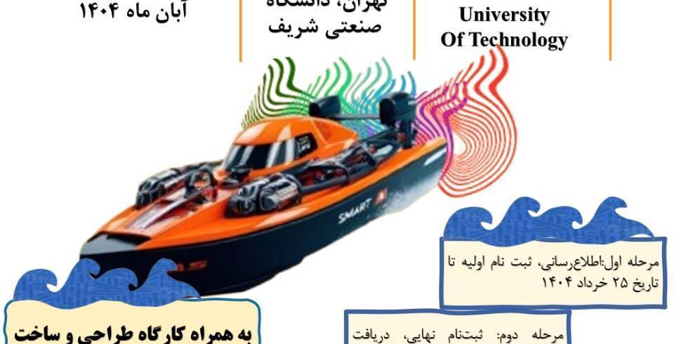 هفتمین دوره مسابقات طراحی و ساخت شناورهای هوشمند