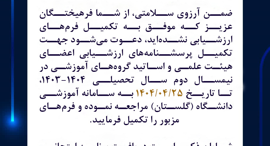 تمدید مهلت ارزشیابی اساتید