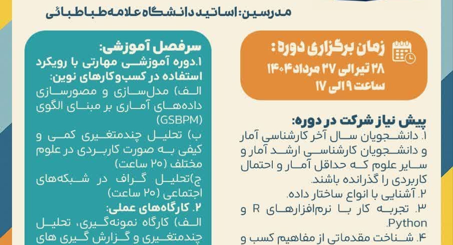انجمن علمی-دانشجویی آمار با همکاری دفتر مهارت افزایی دانشگاه علامه طباطبائی برگزار می کند