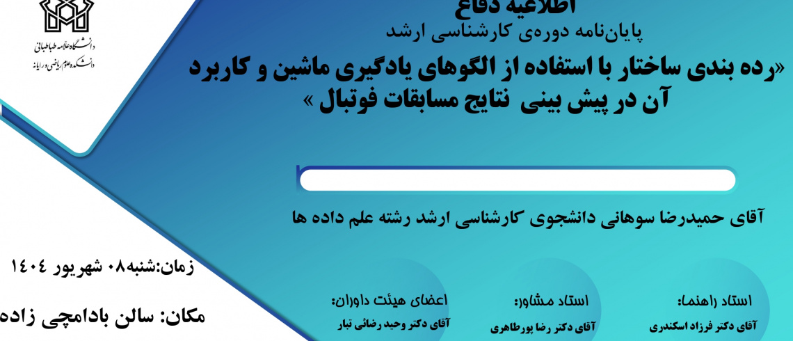 برگزاری جلسه دفاع آقای حمیدرضا سوهانی دانشجوی کارشناسی ارشد علم داده