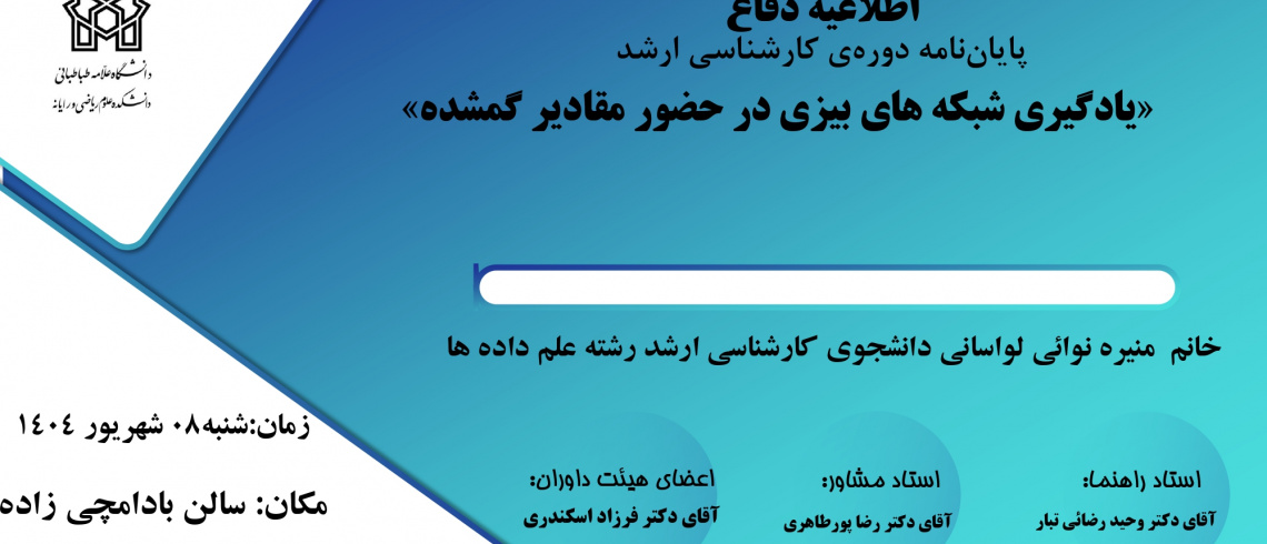برگزاری جلسه دفاع خانم منیره نوائی لواسانی دانشجوی کارشناسی ارشد علم داده