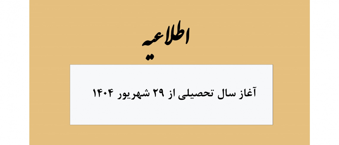 شروع سال تحصیلی ۱۴۰۵-۱۴۰۴و تشکیل کلاس ها از ۲۹ شهریور