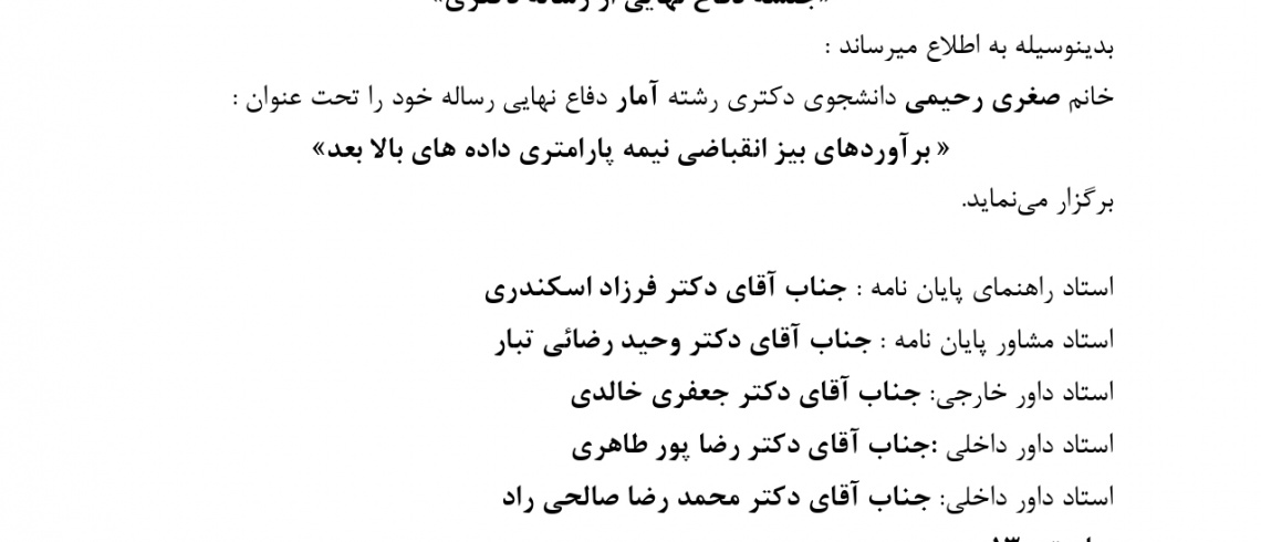 برگزاری جلسه دفاع خانم صغری رحیمی دانشجوی دکتری آمار