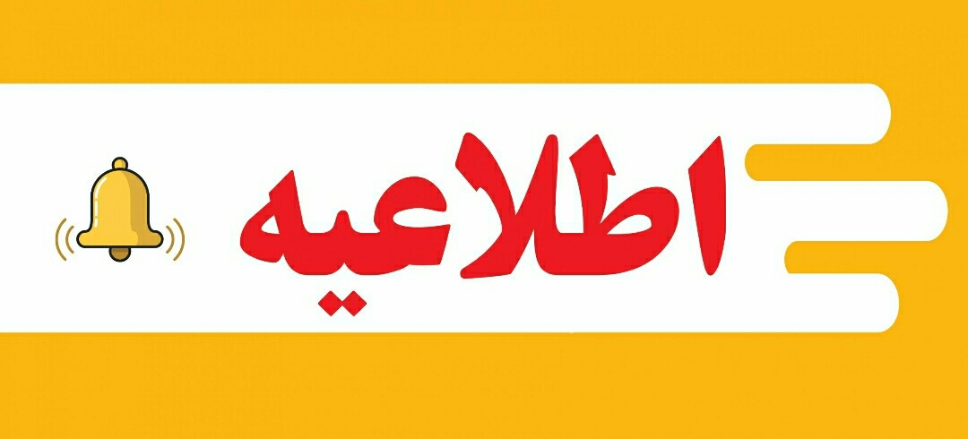 اعلام زمان ثبت نام، انتخاب واحد و شروع کلاس های پذیرفته شدگان ورودی جدید مقطع کارشناسی سال تحصیلی ۱۴۰۵-۱۴۰۴