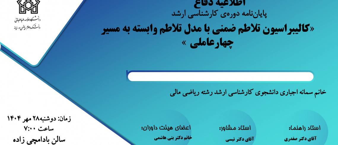 برگزاری جلسه دفاع خانم سمانه اجباری دانشجوی کارشناسی ارشد ریاضی مالی