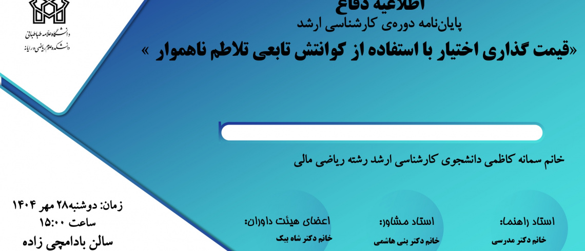 برگزاری جلسه دفاع خانم سمانه کاظمی دانشجوی کارشناسی ارشد ریاضی مالی