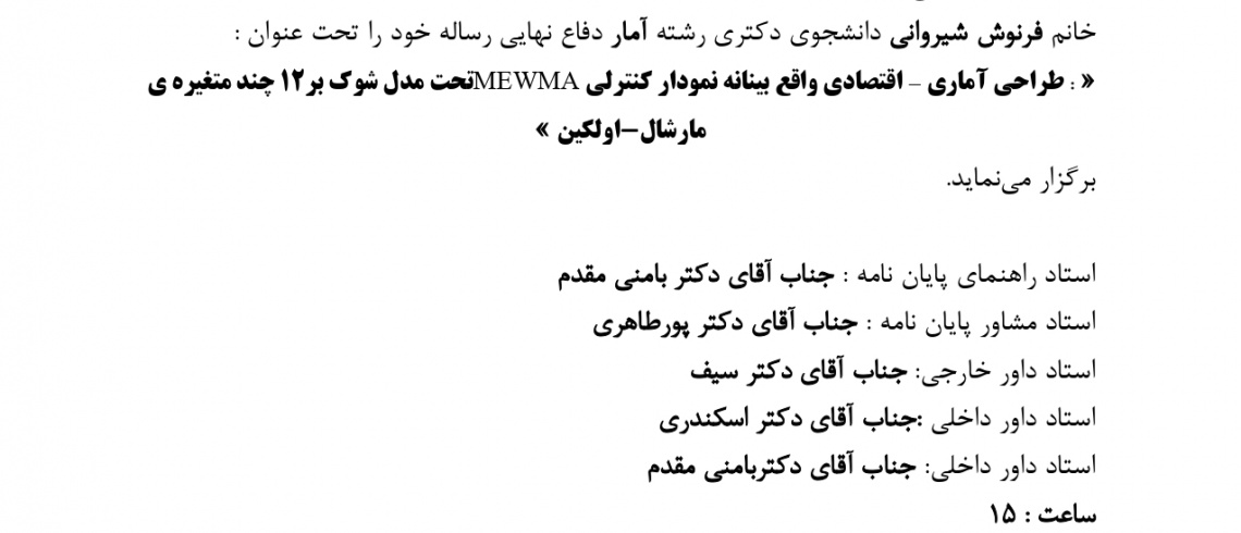 برگزاری جلسه دفاع خانم فرنوش شیروانی دانشجوی دکتری رشته آمار
