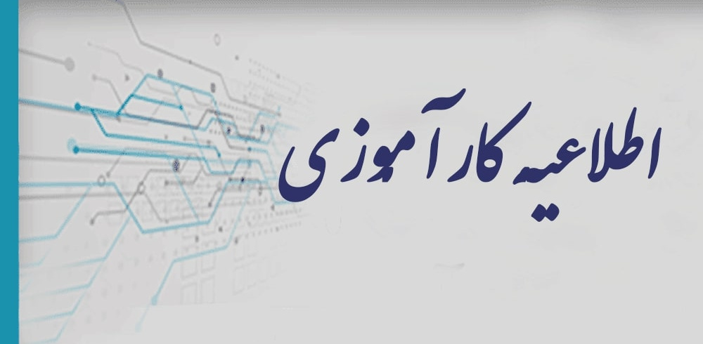 جذب دانشجویان کارآموز و کارورز در سازمان ملی بهره وری ایران