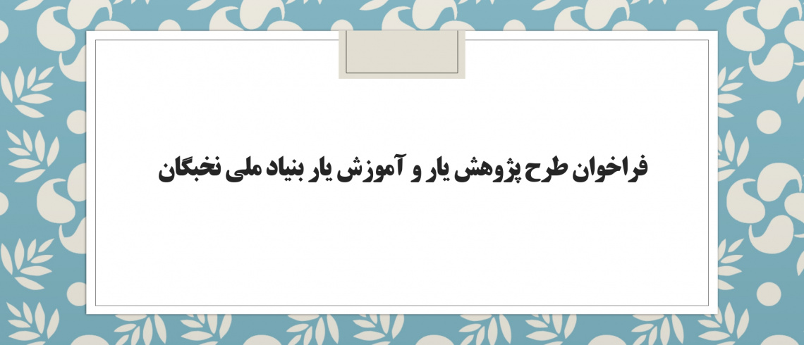 فراخوان طرح پژوهش یار و آموزش یار بنیاد ملی نخبگان