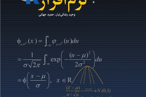 آمار ریاضی با نرم افزار