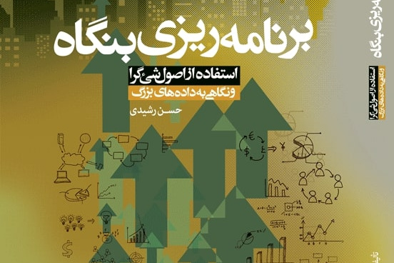 برنامه‌ریزی بنگاه؛ استفاده از اصول شی‌گرا و نگاهی به داده‌های بزرگ