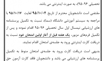 اطلاعیه تکمیل پرسشنامه ارزشیابی استادان و دریافت کارت ورود به جلسهی امتحان